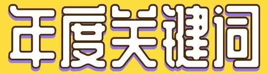 2021年对中国医疗界影响最为深远的12项重大政策！