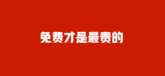 天下也有白送的产品与免费服务！系统免费送！医管免费咨询！