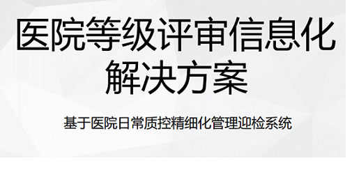 医院等级评审精细化管理系统